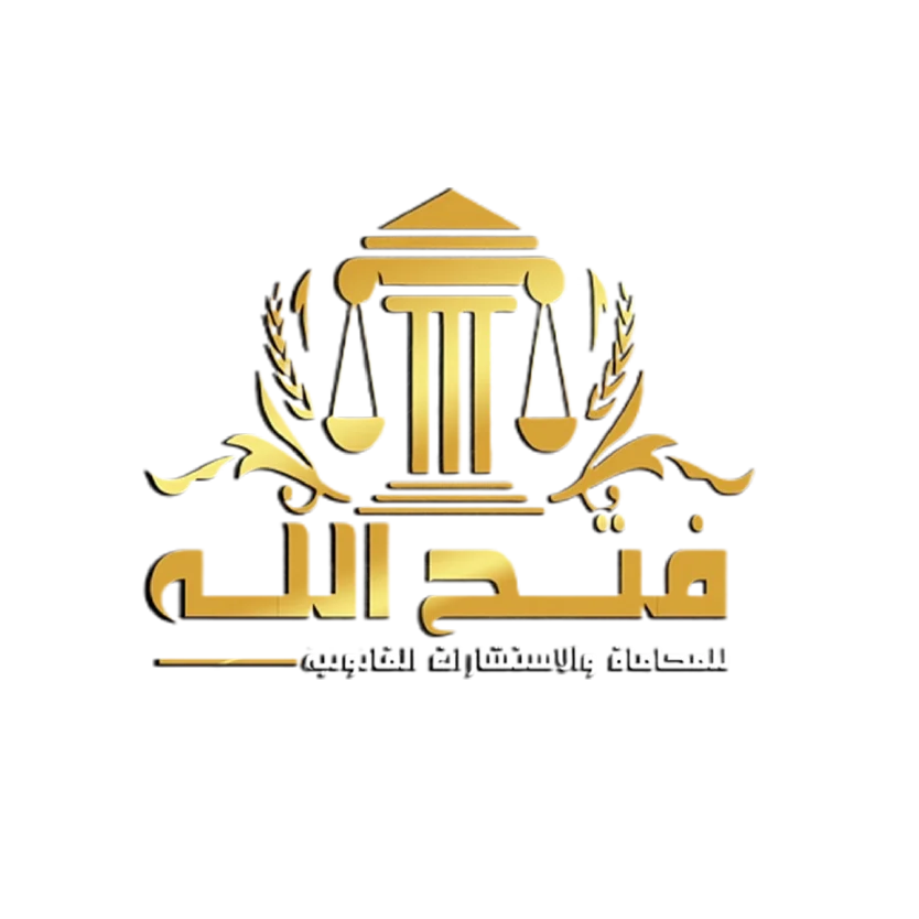 فتح الله للمحاماه و الأستشارات
