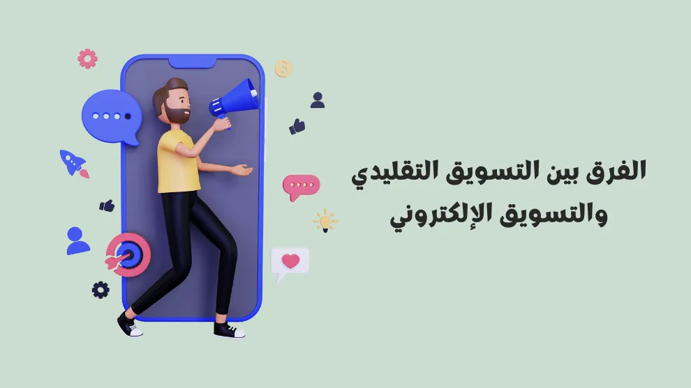 الفرق بين التسويق الرقمي والتسويق الإلكتروني، دليل شامل لإعلانك الممول