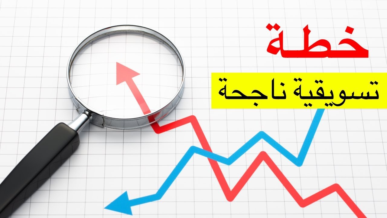 تعرف على خطوات بناء خطة تسويقية ناجحة تجذب العملاء وتضاعف أرباحك